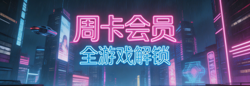 周卡会员