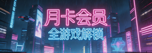 月卡会员